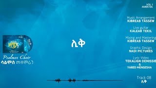 08 Lik  ሊቅ  Official Lyric Video  Psalmos Choir Halaba  ሳልሞስ መዘምራን ሀላባ [upl. by Nipha163]