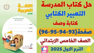 حل صفحة 93949596 كتاب المدرسة تعبير كتابي كتابة وصف لغة عربية للصف الخامس الابتدائي ترم اول 2025 [upl. by Amedeo]