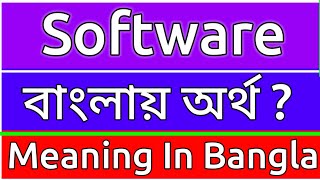 Software Meaning In Bengali  Software Meaning In Bangla  Software Mane Ki  Software Ortho Ki  শ [upl. by Einitsed]