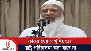 কারও খেয়াল খুশিমতো রাষ্ট্র পরিচালনা করা যাবে না জামায়াত আমির  Politics News  Independent TV [upl. by Razid]