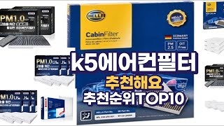 k5에어컨필터 이거추천합니다 추천순위 TOP10 [upl. by Telford873]