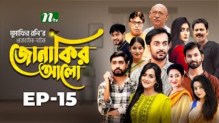 Jonakir Alo  EP 15  Shamol Mawla  Nadia  Afjal Sujon  জোনাকির আলো  New Bangla Natok [upl. by Sivehc]