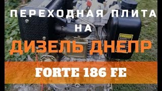 Дизель Днепр переходная плита на двигатель 186F часть 1 [upl. by Brunhilde]