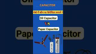 Oil Capacitor और Paper Capacitor में क्या अंतर है [upl. by Yance71]