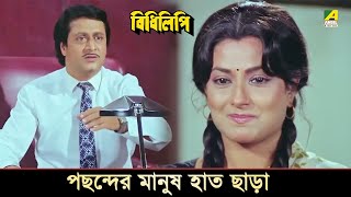 পছন্দের মানুষ হাত ছাড়া  Moushumi Chatterjee  Ranjit Mallick [upl. by Orhtej]