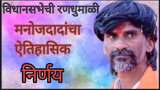 मनोज दादांचा ऐतिहासिक निर्णयkolhapur [upl. by Schertz]