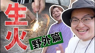 鑽木取火簡易版！用打火石生火 野外篇！男人的浪漫《阿倫去旅行》 [upl. by Adnicul]