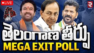 Telangana Elections 2023 Exit Polls🔴LIVE  ఆ పార్టీదే అధికారం  Telangana Survey 2023  RTV [upl. by Aehsa686]