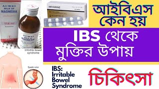 IBS Irritable Bowel Syndrome  আইবিএস থেকে মুক্তির উপায়। কারণ লক্ষণ ও চিকিৎসা [upl. by Jessika887]