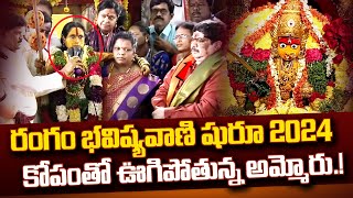 Rangam Bhavishyavani 2024  రంగం భవిష్యవాణి 2024  Mathangi Swarnalatha l Ujjaini Mahankali Bonalu [upl. by Divadleahcim]