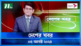 🟢 দেশের খবর  Desher Khobor  ০৫ আগস্ট ২০২৪  NTV Latest News Bulletin  NTV News [upl. by Rafaelle424]