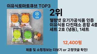 이유식토마토큐브 추천 BEST 3 올해 판매랭킹순위 3ㅣ추천템ㅣ생활 꿀템ㅣ [upl. by Yerroc]