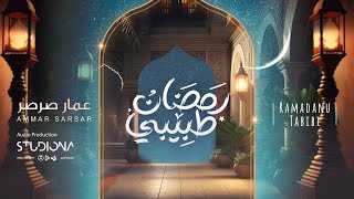 Ramadan Tabibi  Ammar Sarsar  رمضان طبيبي  عمار صرصر [upl. by Talmud138]