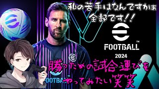 efootball2024初見様大歓迎！！色々試してたらレート爆落ち！！ [upl. by Nimzzaj]