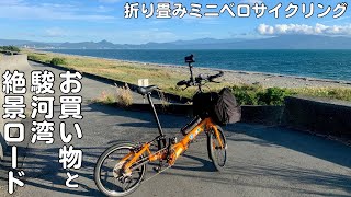 【ゆるポタ】絶景ロード！富士～沼津の駿河湾サイクリングと富士でのお買い物輪行日帰り旅 【ミニベロサイクリング】 [upl. by Nowahs610]