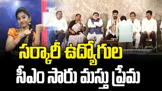 సర్కారీ ఉద్యోగుల సీఎం సారు మస్తు ప్రేమ  Government Employees  Anchor Shruthi  News Line Telugu [upl. by Folly127]