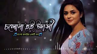 Cholona hoi udashi lyric  চলোনা হই উদাসী ফোক গান  Bangla Folk Song [upl. by Adimra759]