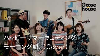 ハッピーサマーウェディング／モーニング娘。（Cover） [upl. by Whitver235]