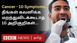 Cancer 10 Symptoms இதை சீக்கிரம் கவனிச்சிட்டா Treatment மூலம் குணப்படுத்திவிடலாம் [upl. by Bean978]