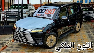 لكزس LX 2024 لون ملكي بالمختصر مع السعر  معرض نجم الشارقه 770041144 [upl. by Noscire]