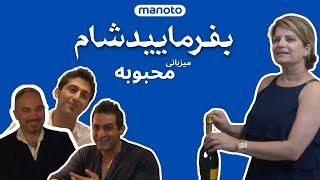 Befarmaeed Shaam  Mahboobeh  بفرمایید شام لندن  میزبانی محبوبه، شب اول [upl. by Berkley]