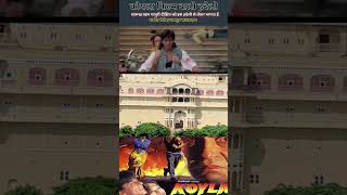 Koyla movie Shuting location sharukhkhanfilm [upl. by Pevzner]