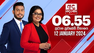 අද දෙරණ 655 ප්‍රධාන පුවත් විකාශය  20240112  Ada Derana Prime Time News Bulletin [upl. by Pooi]