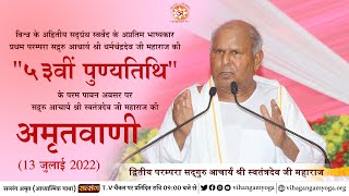 सद्गुरु आचार्य श्री धर्मचंद्रदेव जी महाराज की quot५३वीं पुण्यतिथिquot के परम पावन अवसर पर अमृतवाणी [upl. by Edrahc65]