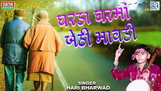 Gharda Ghar Ma Bethi Mavdi  Hari Bharwad  ઘરડા ઘરમાં બેઠી માવડી  Popular Gujarati Bhajan [upl. by Castle]