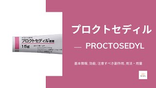 プロクトセディル PROCTOSEDYL  基本情報 効能 注意すべき副作用 用法・用量  ヒドロコルチゾン [upl. by Poppas]