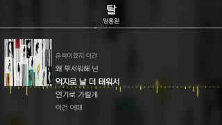 양홍원  탈  Lyrics  가사 [upl. by Rosene540]