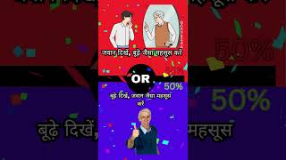 quotक्या आप इन सवालों का सामना कर सकते हैं 🤔  Would You Ratherquot  QuizLelo wouldyourather quizapp [upl. by Kabob1]