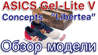 Asics Gel Lyte V x Concepts “Libertea” обзор интересного коллаба [upl. by Fulmer]