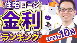 【住宅ローン】2024年10月最新版！住宅ローン金利ランキング。モゲチェック限定優遇金利029の案内も！ [upl. by Hannahoj]