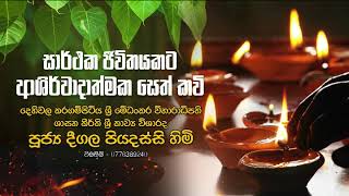 සාර්ථක ජිවිතයකට ආශිර්වාදාත්මක සෙත් කවි  Deegala Piyadassi Thero [upl. by Nnyliram]