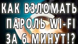 КАК ВЗЛОМАТЬ ПАРОЛЬ ОТ WI FI ЗА 6 МИНУТ [upl. by Gytle]