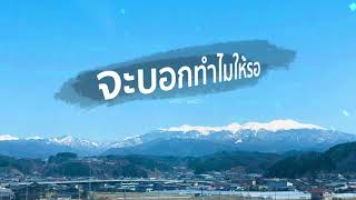 จะบอกทำไมให้รอ  ONUTZ  Official Audio [upl. by Adivad]