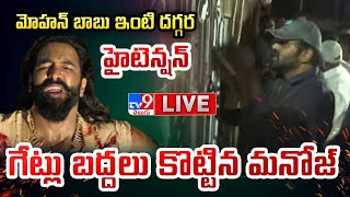 LIVE  మోహన్ బాబు ఇంటి దగ్గర హైటెన్షన్ గేట్లు బద్దలు కొట్టిన మనోజ్  Manchu Family Controversy [upl. by Lobiv904]