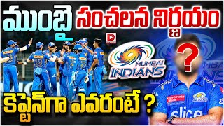 ముంబై సంచలన నిర్ణయం కెప్టెన్ గా ఎవరంటే   IPL 2025  Mumbai Indians Captain  Dial Sports [upl. by Abehsile]