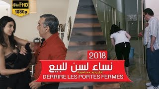 فيلم المغربي نساء لسن للبيع حصريا  خلف الأبواب  Des femmes PAS à vendre [upl. by Ondrea813]