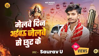 नवरात्रि में धूम मचाने आ गया । Saurav U । मेलवे दिन अईबऊ गे जेलवे से छूट के  Melwe Din Aibau Ge [upl. by Nialb]