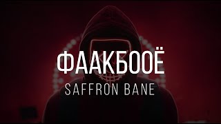 Saffron Bane  фаакбооё Lyrics 18 alert [upl. by Notecnirp]