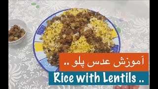 طرز تهیه عدس پلو با نارگل  Lentils Rice Recipe  Tarze tahieh Adas Polo [upl. by Sinoda]