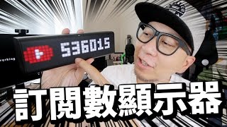 YouTube訂閲數顯示器！ [upl. by Arney111]