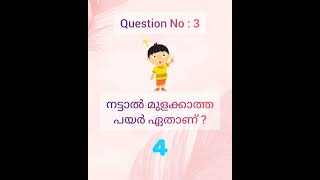 Fun quizQA Malayalam kusruthi chodyangalentertainment quiz funquiz malayalamquiz [upl. by Yanel86]