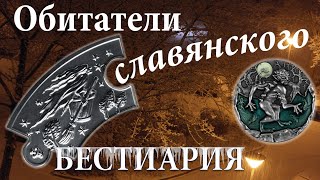 Славянский бестиарий в нумизматике 😱🪙😱 [upl. by Lichter]