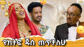 የ ክትፎ ጁስ ጠጥቻለሁAbbay Tv  ዓባይ ቲቪ  Ethiopia [upl. by Enelak]