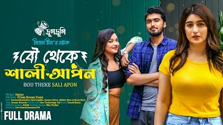 বৌ থেকে শালী আপন  Tamim Khandakar  Snigdha  Nayan  Bangla New Natok  Prism Drama Team  Dugdugi [upl. by Piper]