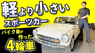 【 ホンダ S800 】モータージャーナリストも唸るホンダの名車 [upl. by Troxell]