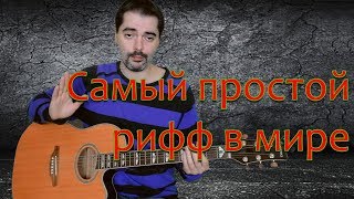 Самый простой акустический гитарный рифф в мире Nirvana [upl. by Leribag]